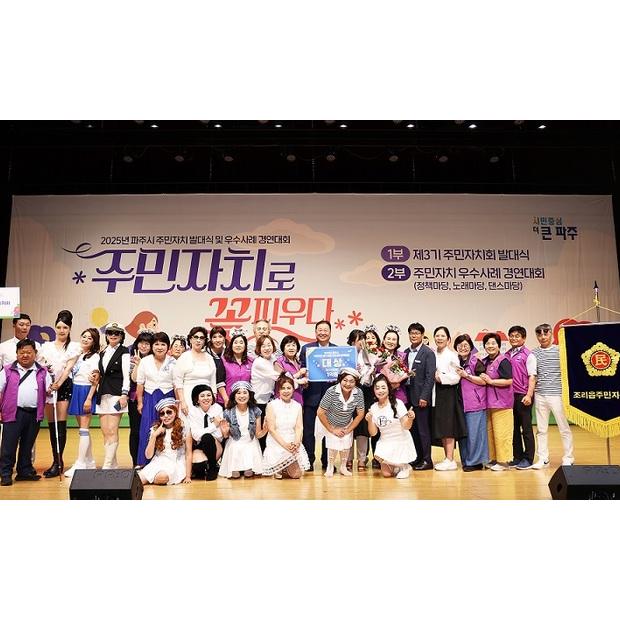 파주시, '주민자치로 꽃피우다' 경연대회 성황리 개최